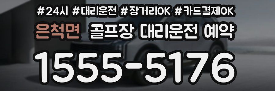 은척면 골프장 대리운전 예약