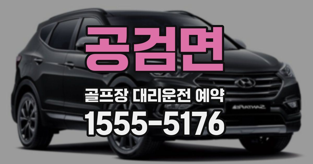 공검면 골프장 대리운전 예약