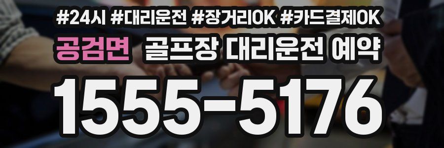 공검면 골프장 대리운전 예약