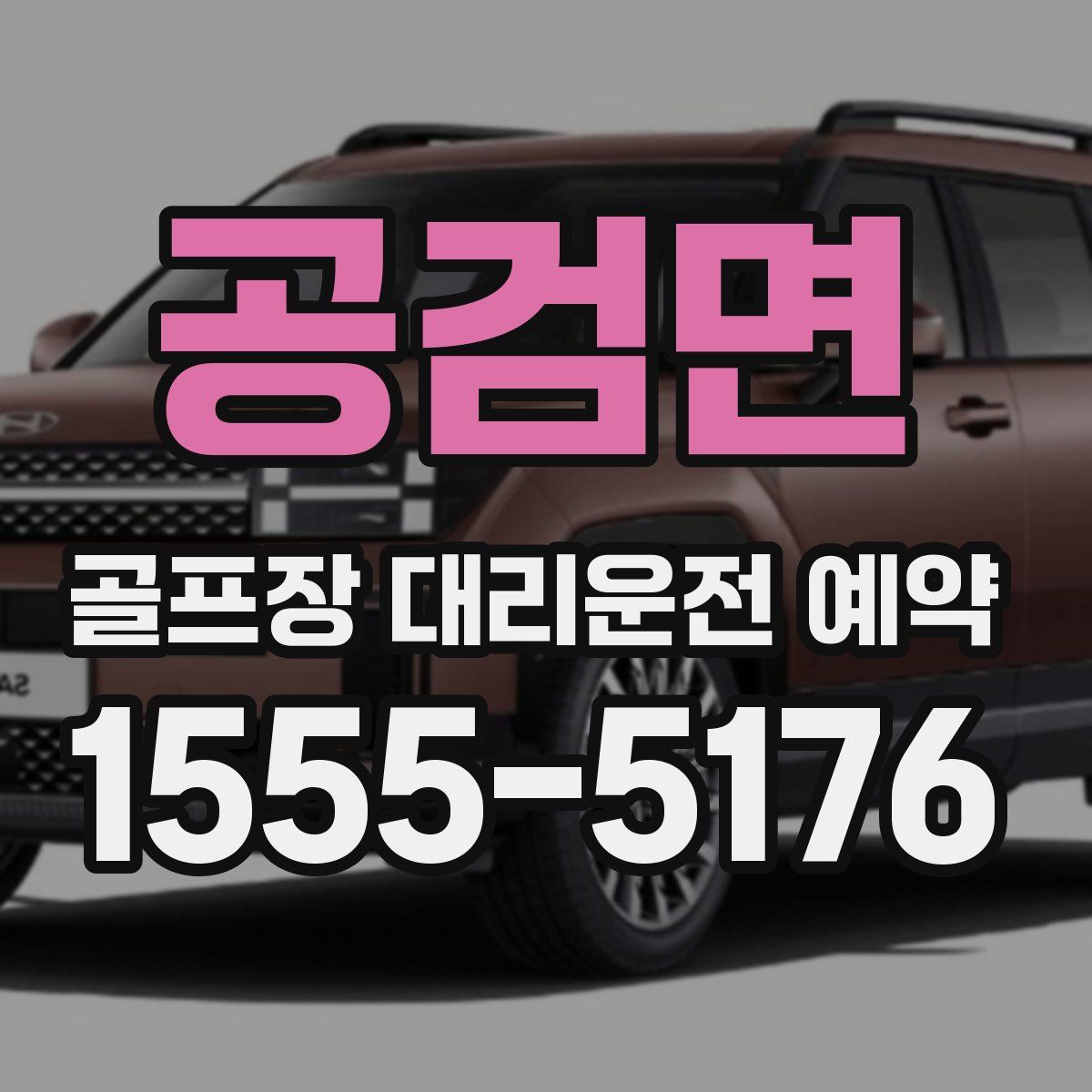 공검면 골프장 대리운전 예약
