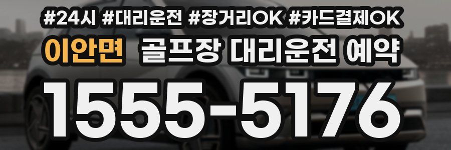 이안면 골프장 대리운전 예약