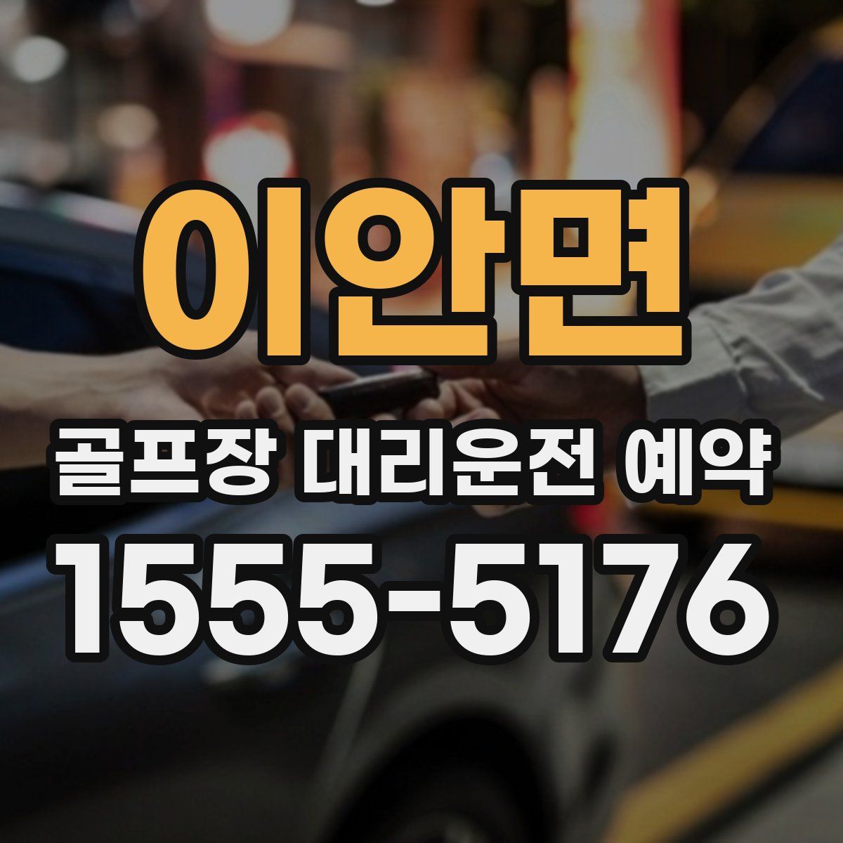 이안면 골프장 대리운전 예약