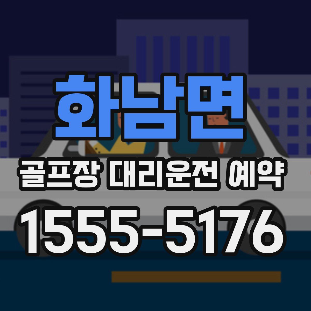 화남면 골프장 대리운전 예약