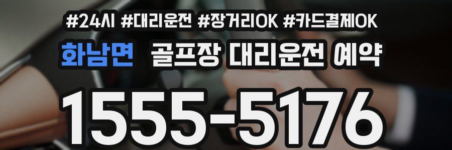 화남면 골프장 대리운전 예약