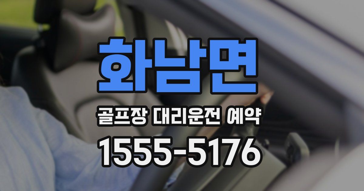 화남면 골프장 대리운전 예약
