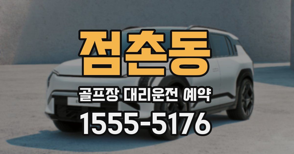 점촌동 골프장 대리운전 예약