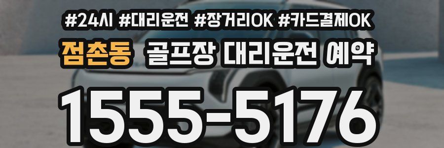 점촌동 골프장 대리운전 예약