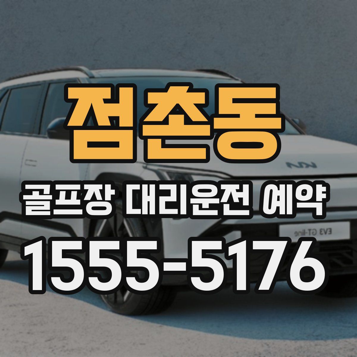 점촌동 골프장 대리운전 예약