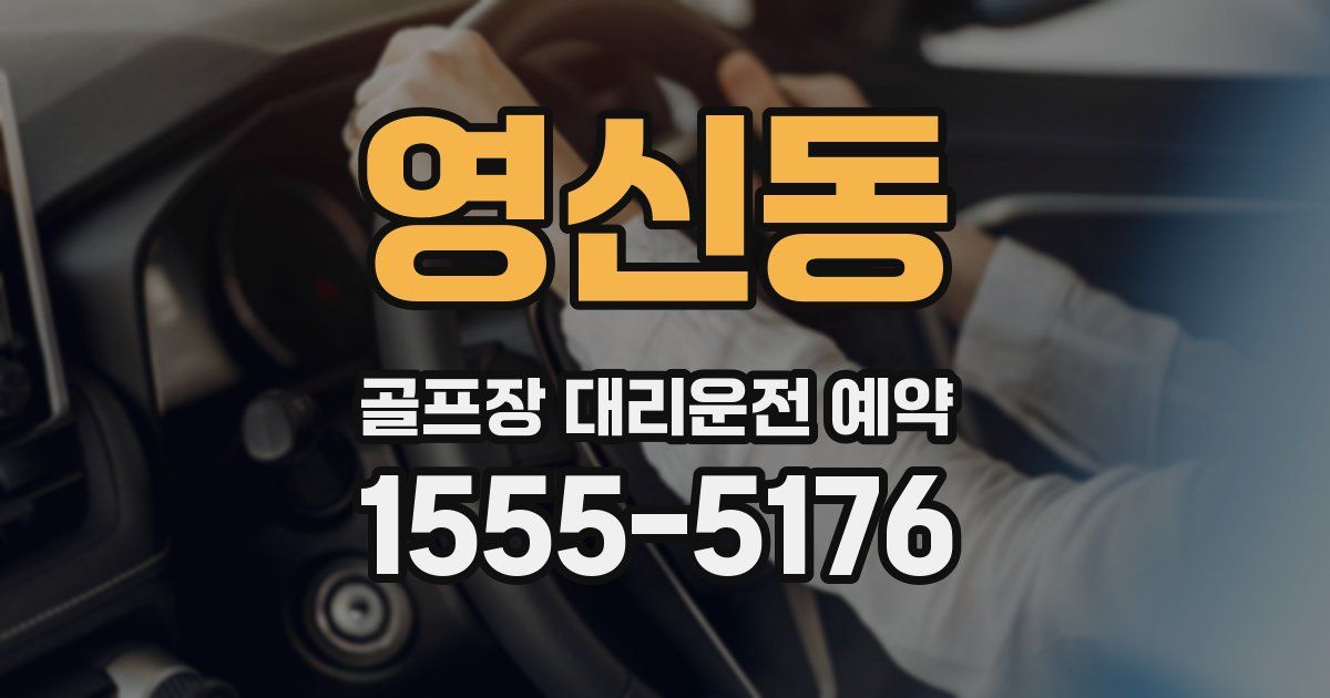 영신동 골프장 대리운전 예약