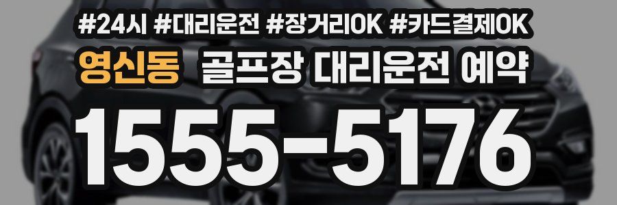 영신동 골프장 대리운전 예약