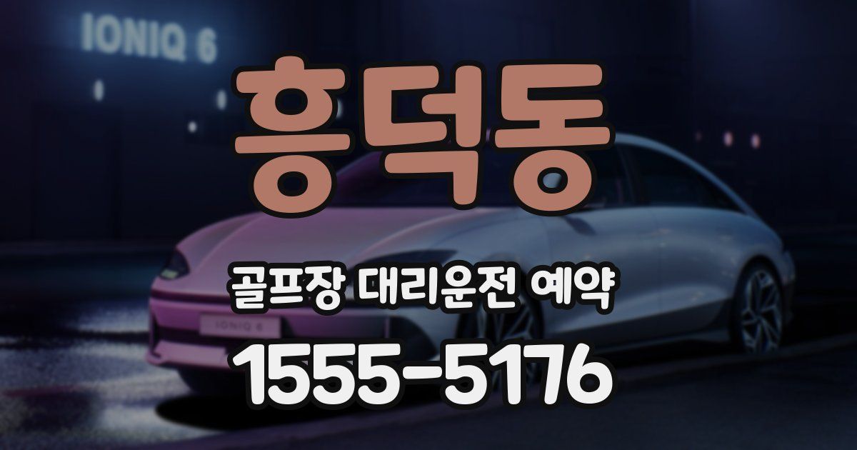 흥덕동 골프장 대리운전 예약