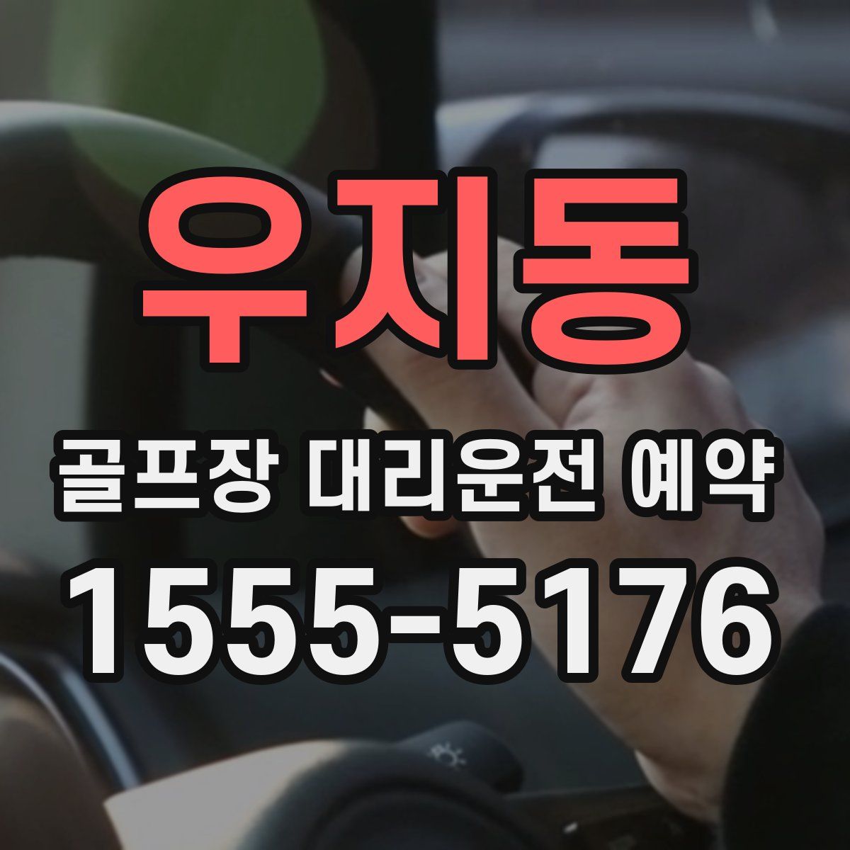 우지동 골프장 대리운전 예약