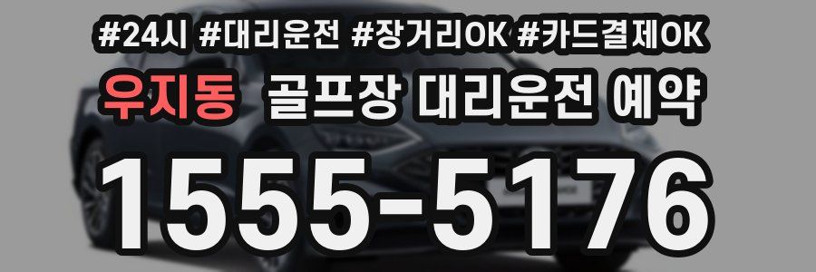 우지동 골프장 대리운전 예약