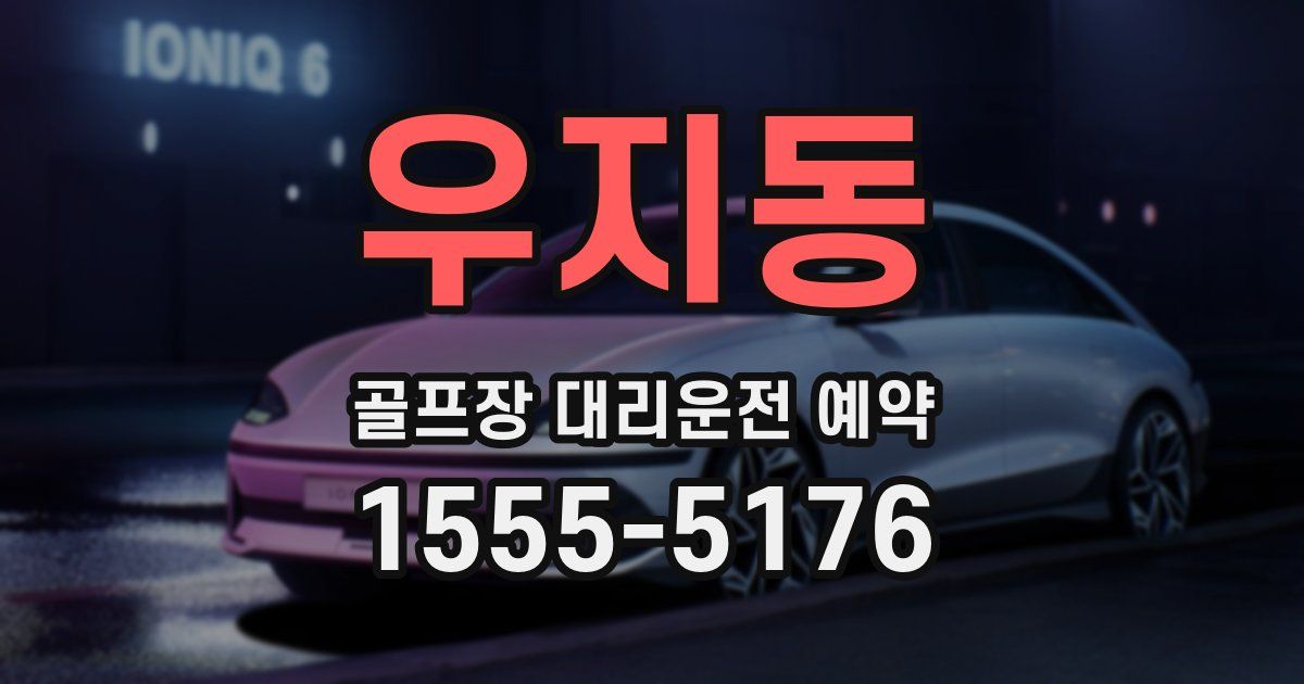 우지동 골프장 대리운전 예약