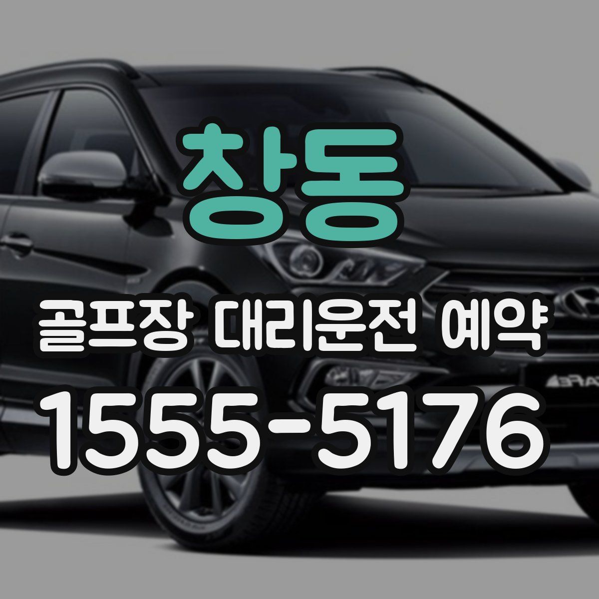 창동 골프장 대리운전 예약