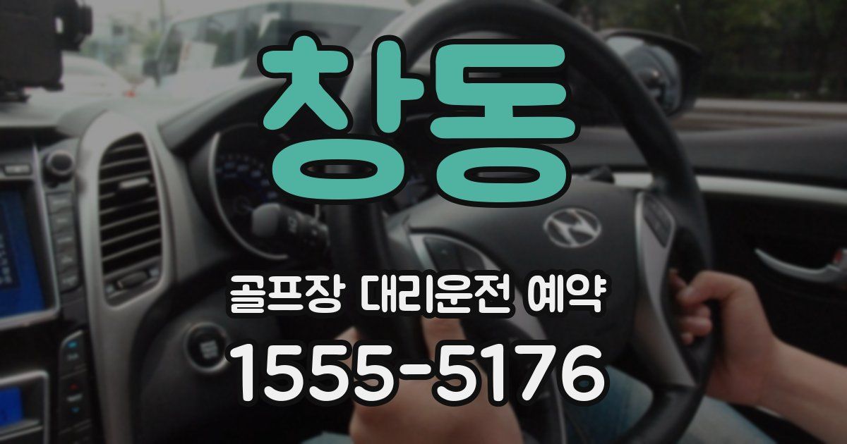 창동 골프장 대리운전 예약