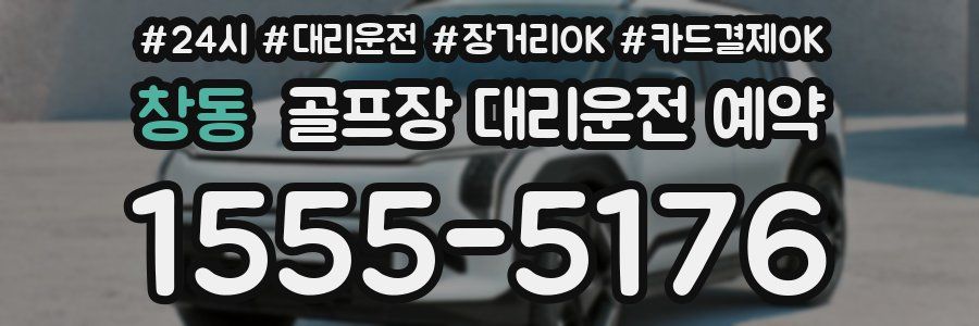 창동 골프장 대리운전 예약