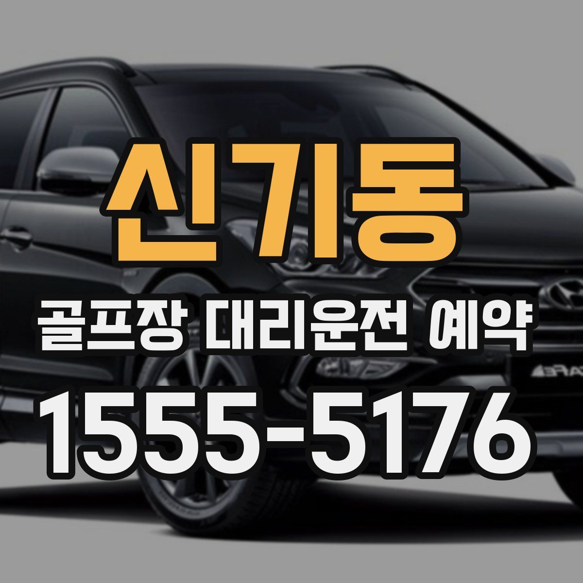 신기동 골프장 대리운전 예약