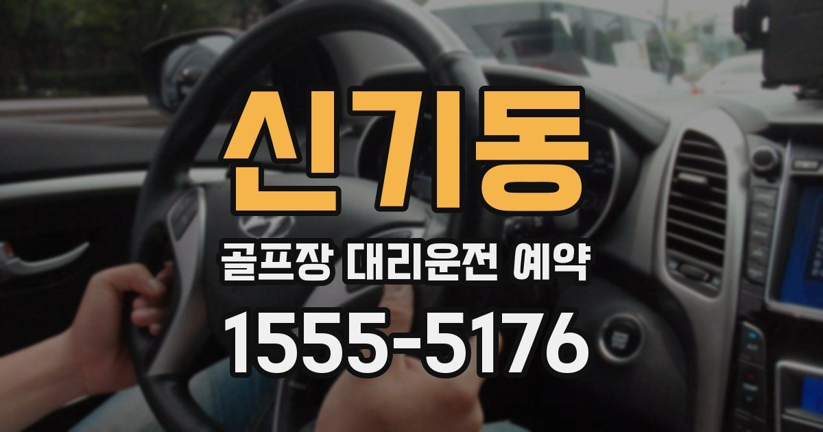 신기동 골프장 대리운전 예약