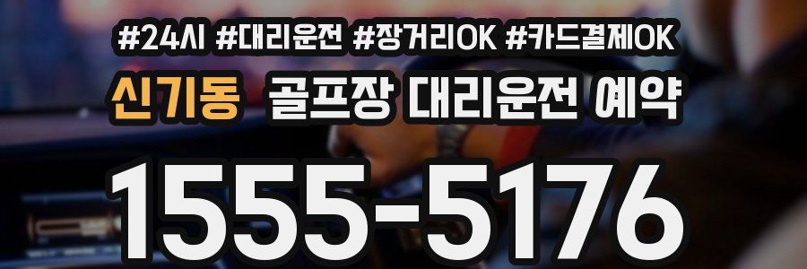 신기동 골프장 대리운전 예약