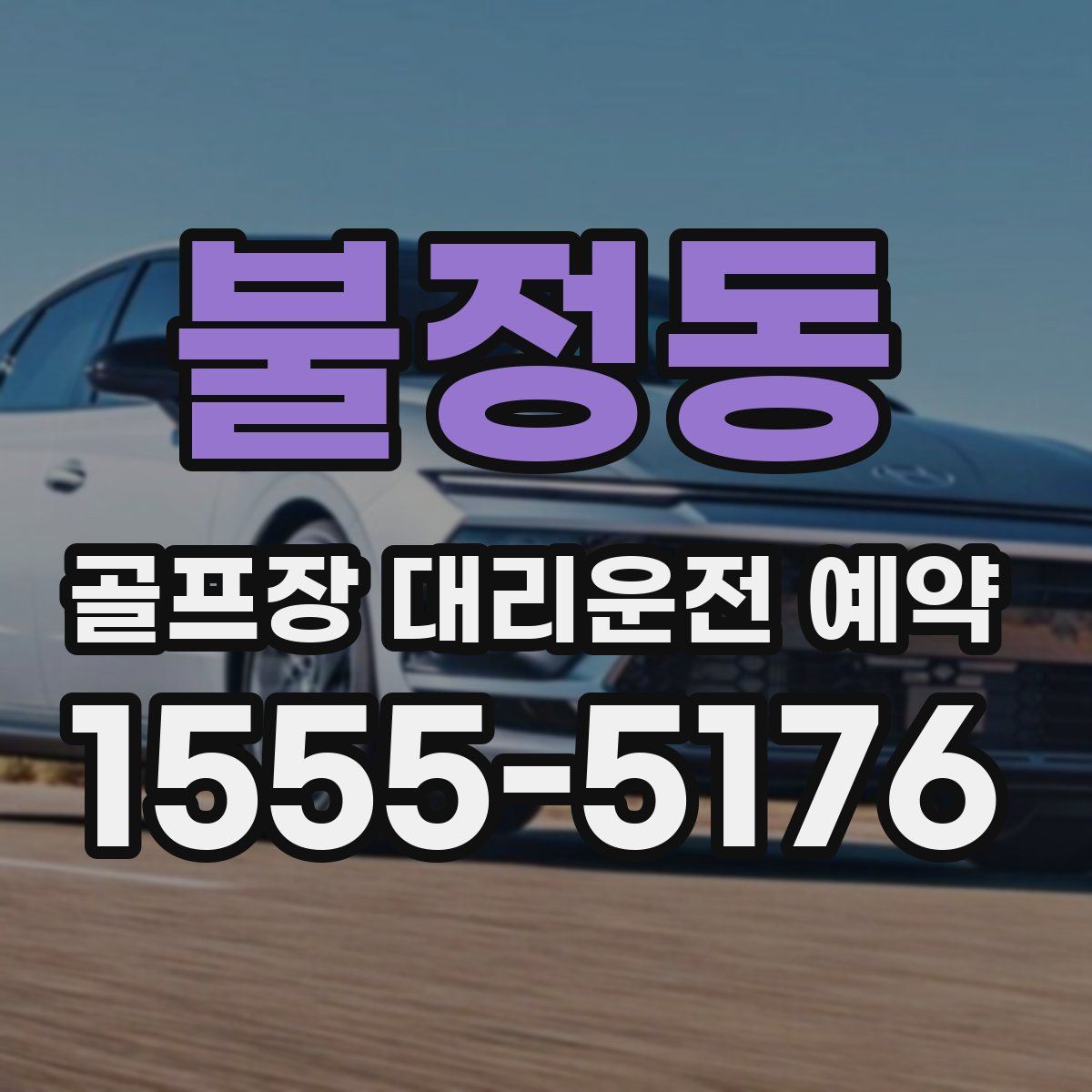불정동 골프장 대리운전 예약