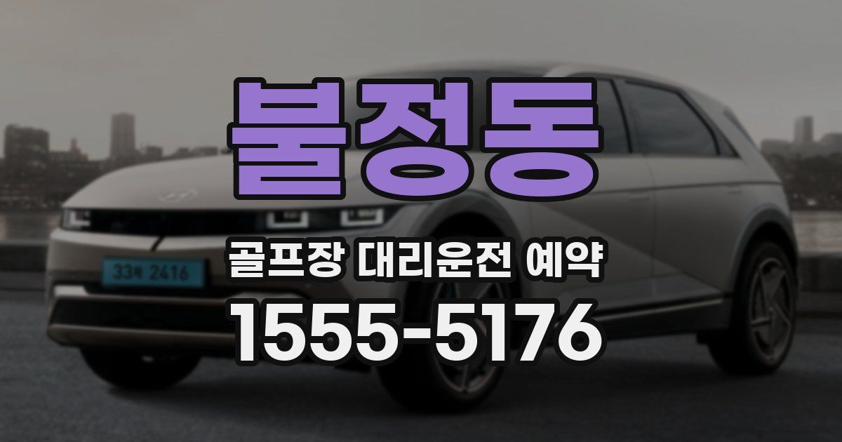 불정동 골프장 대리운전 예약