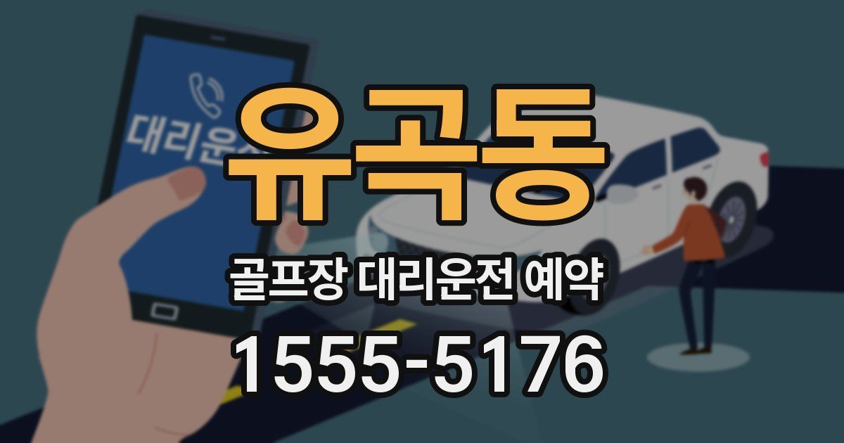 유곡동 골프장 대리운전 예약