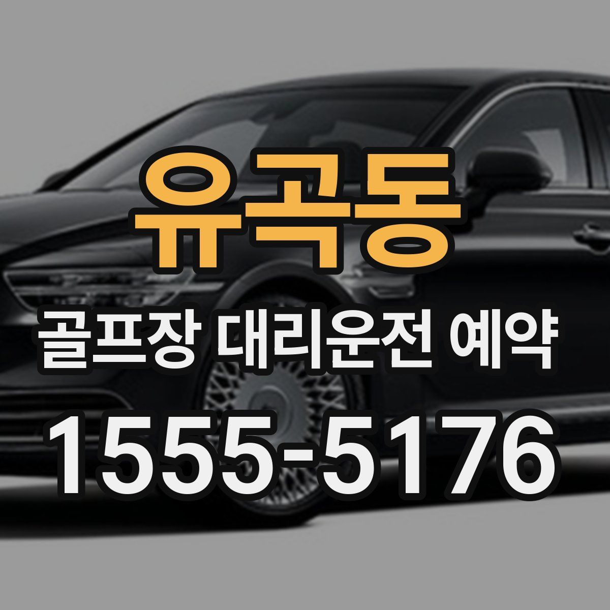 유곡동 골프장 대리운전 예약