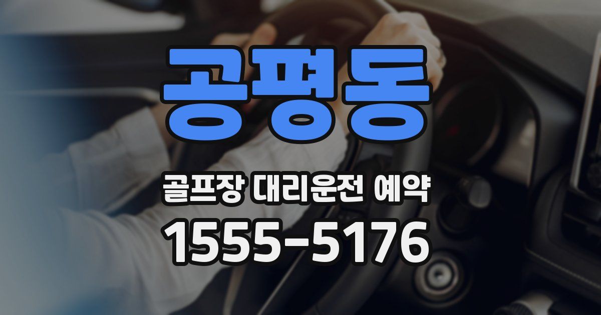 공평동 골프장 대리운전 예약
