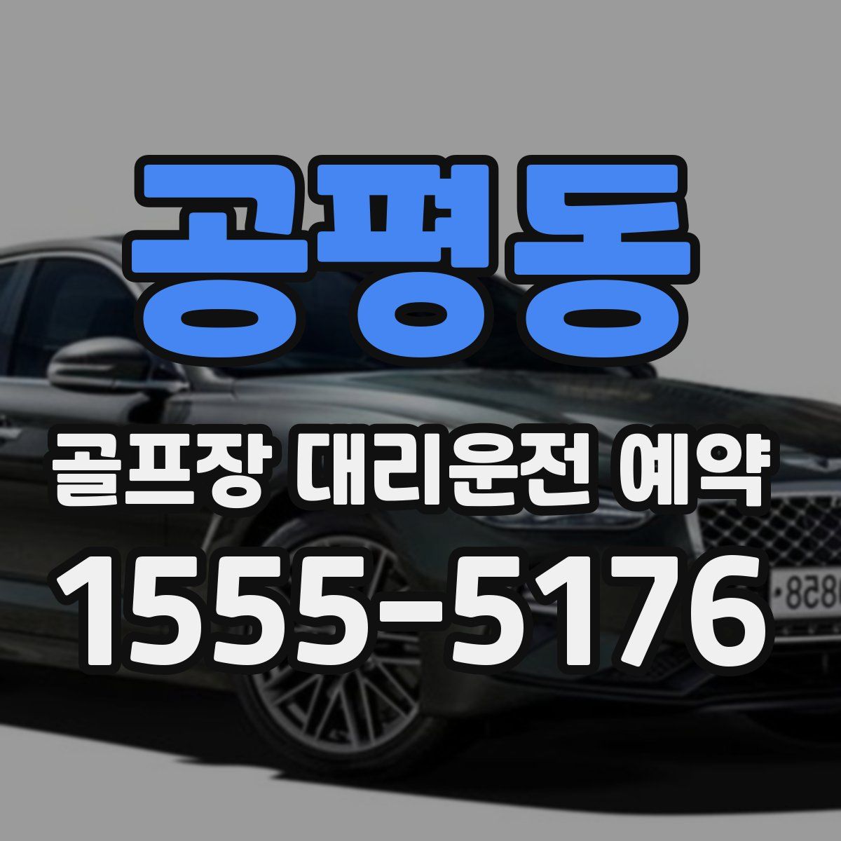 공평동 골프장 대리운전 예약