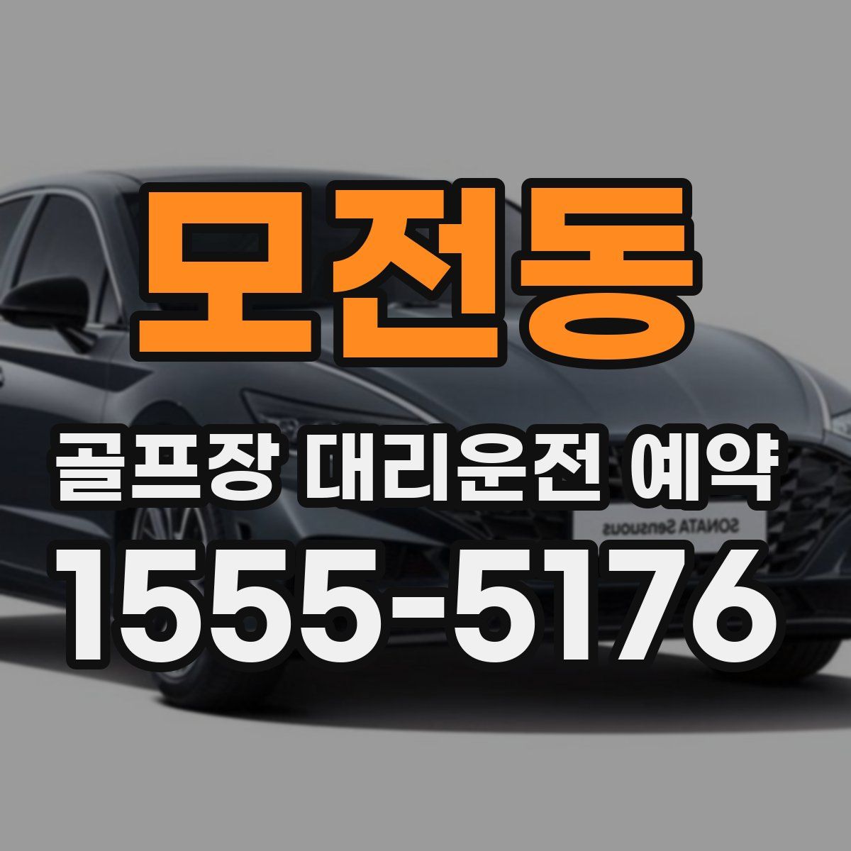 모전동 골프장 대리운전 예약