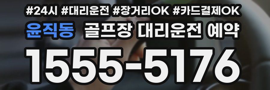 윤직동 골프장 대리운전 예약