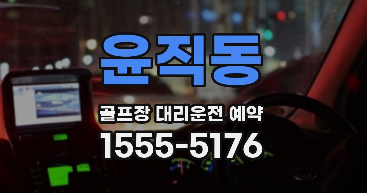 윤직동 골프장 대리운전 예약