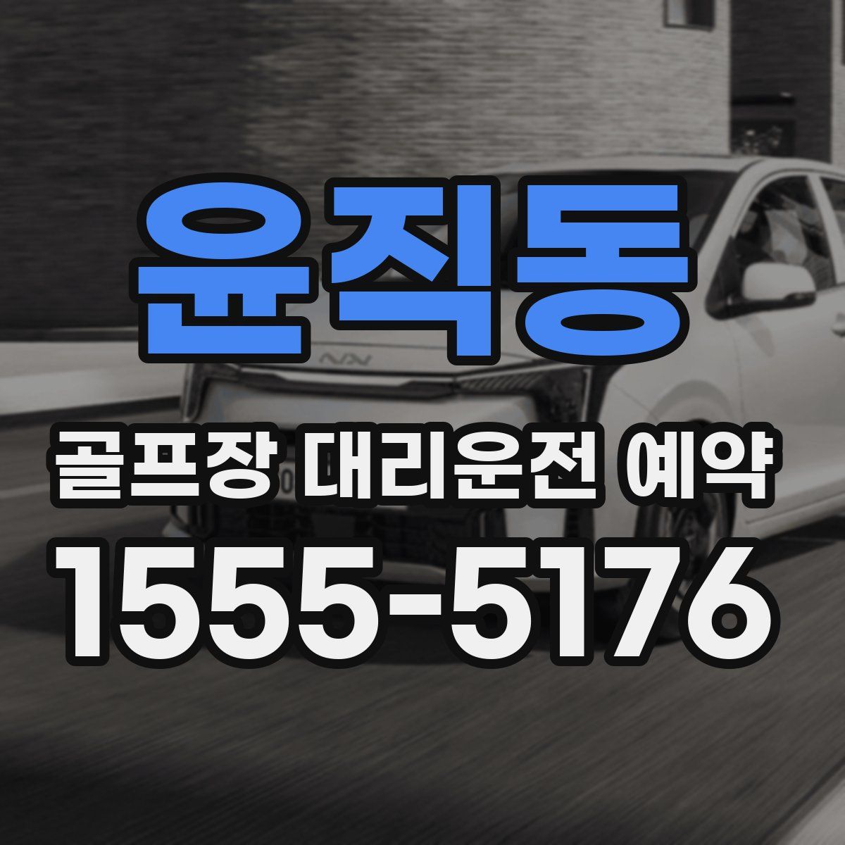 윤직동 골프장 대리운전 예약