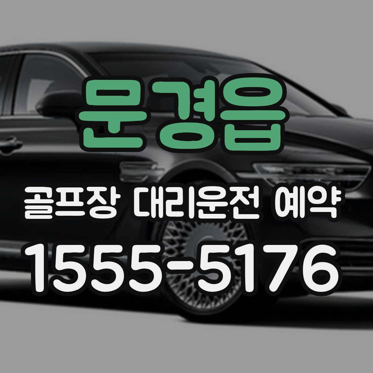 문경읍 골프장 대리운전 예약