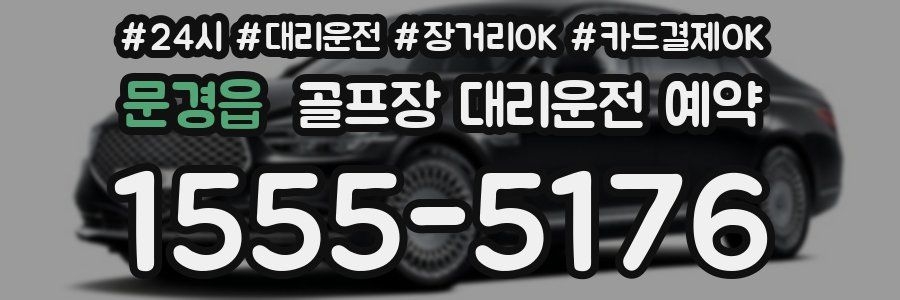 문경읍 골프장 대리운전 예약