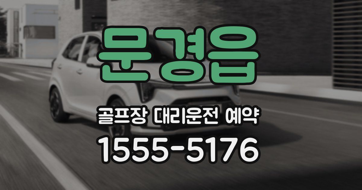 문경읍 골프장 대리운전 예약
