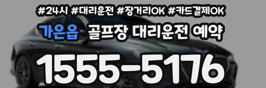 가은읍 골프장 대리운전 예약