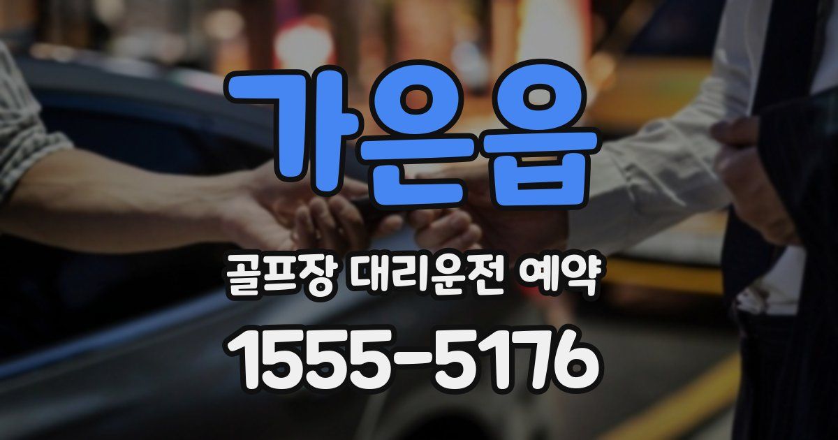 가은읍 골프장 대리운전 예약