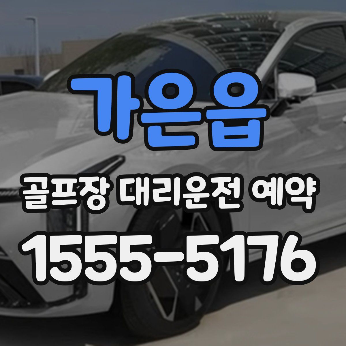 가은읍 골프장 대리운전 예약