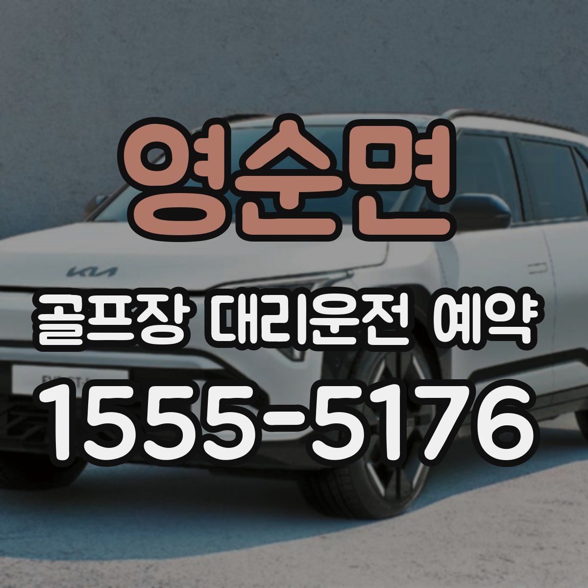 영순면 골프장 대리운전 예약