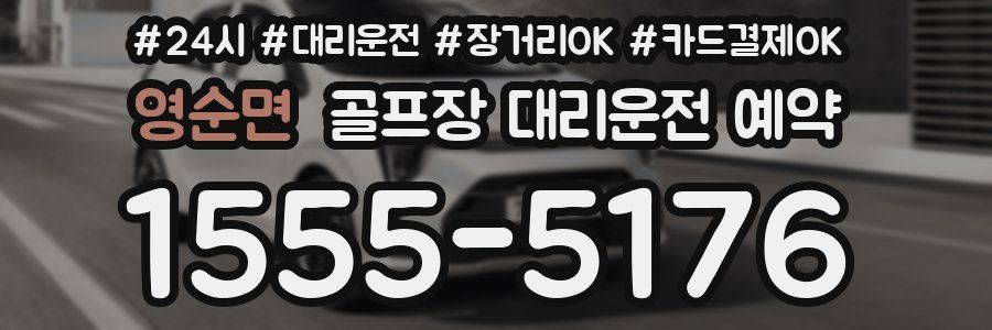 영순면 골프장 대리운전 예약