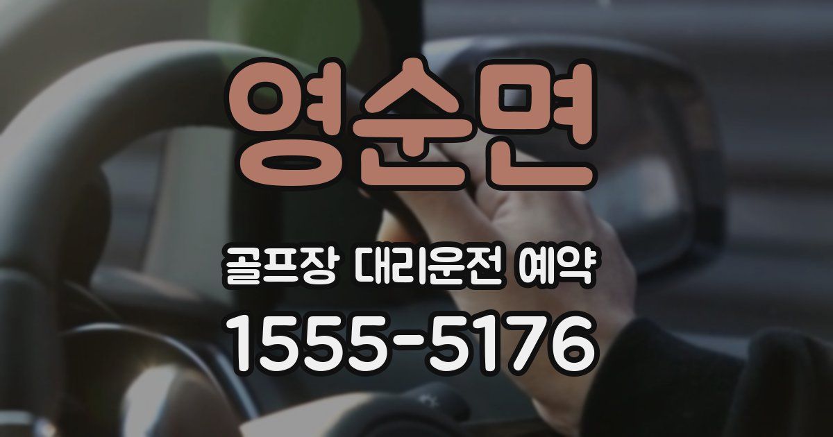 영순면 골프장 대리운전 예약