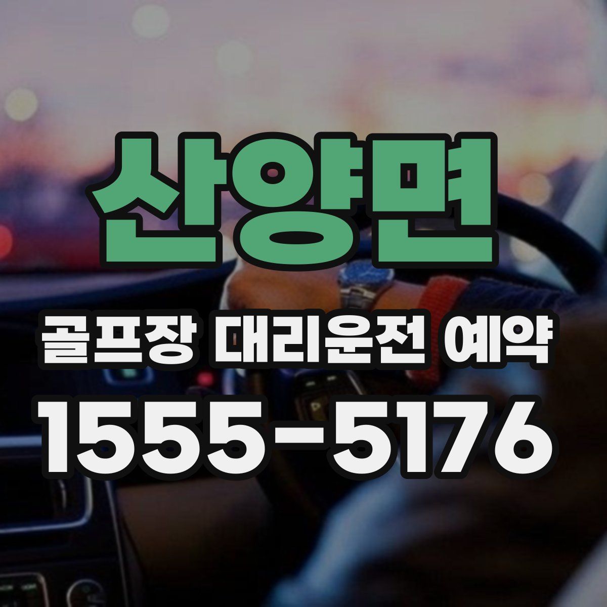 산양면 골프장 대리운전 예약