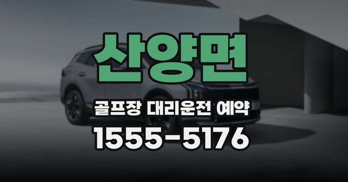 산양면 골프장 대리운전 예약