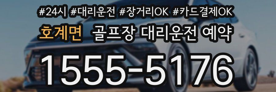 호계면 골프장 대리운전 예약