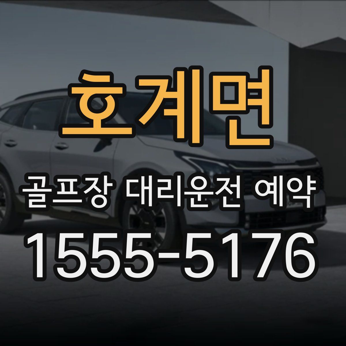 호계면 골프장 대리운전 예약