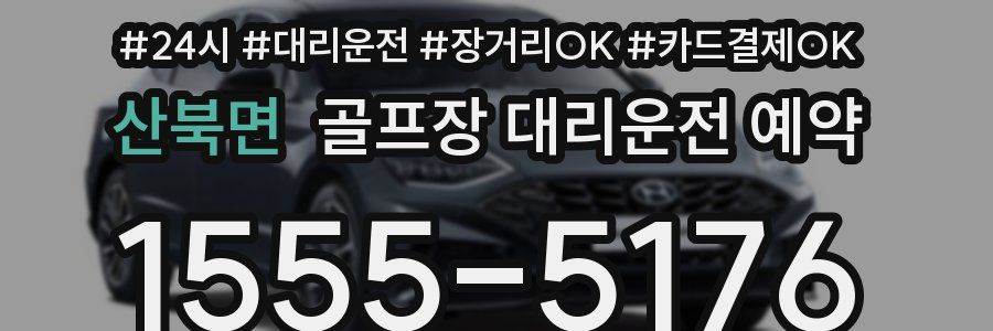 산북면 골프장 대리운전 예약