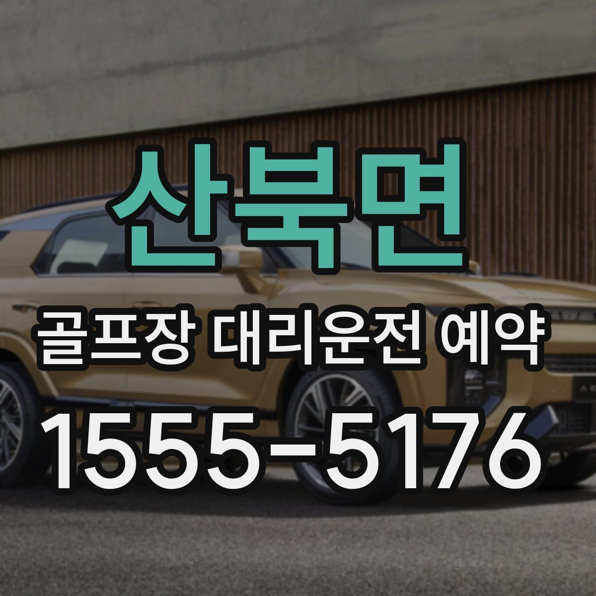 산북면 골프장 대리운전 예약