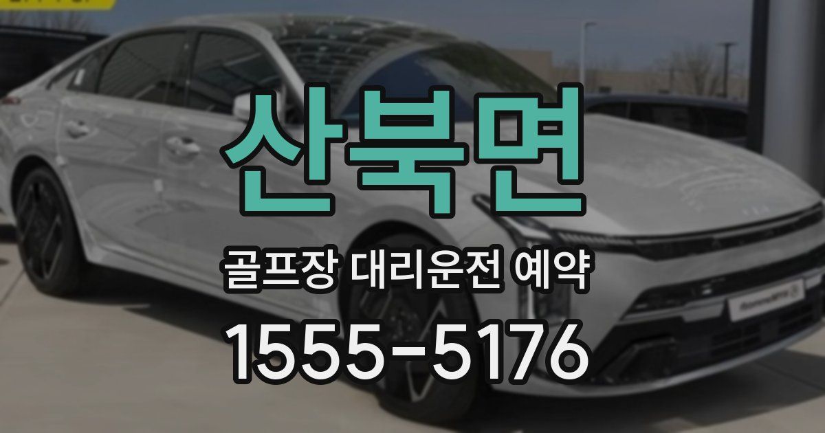 산북면 골프장 대리운전 예약
